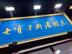 -七宝老街汤团店(七宝一店)