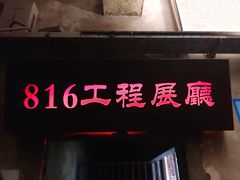 -816工程景区