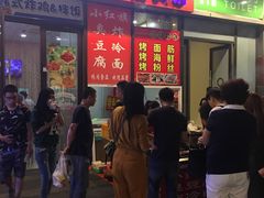 门面-小红旗臭豆腐炸冷面(万达店)
