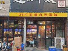 门面-超级神炭烤肉夜食(芥园西道店)