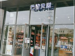 门面-巴黎贝甜(五道口店)