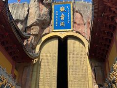 -上海东林寺(金山区)