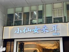 -小仙女采耳·按摩·SPA(深圳旗舰店)