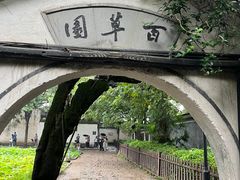 -绍兴鲁迅故里·沈园景区