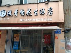 门面-没牙伯花生汤店(老药洲店)