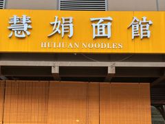 -慧娟面馆·餐厅(望江路店)