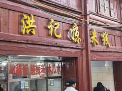 -洪记凉米线(新兴路店)