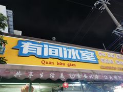 -有间冰室(侨港风情街店)