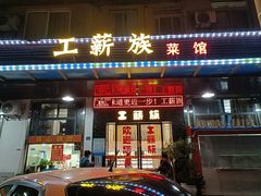 门面-工薪族(玫瑰东园小区店)