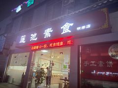 -莲池素食(明秀店)