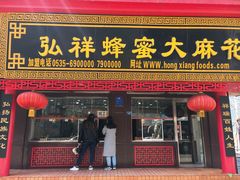 门面-弘祥蜂蜜大麻花(校场街店)
