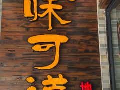 -味可道美食坊(福基路店)