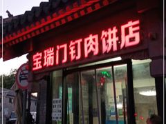 门面-宝瑞门钉肉饼店