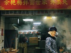-余艳梅拌面世家(马场横路店)