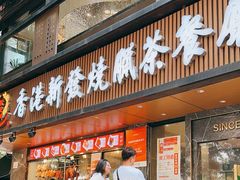 -香港新发烧腊茶餐厅(水围店)