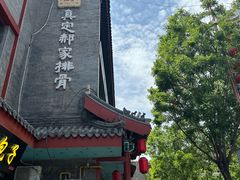 -真定郝家排骨(正定县总店)