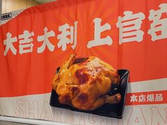 -上官窑鸡(长宁King88店)