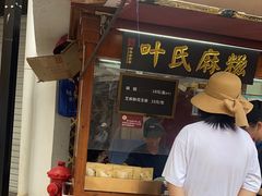 门面-叶氏麻糍(鼓浪屿店)