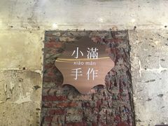 -一口小满手作糯米糍(北山店)