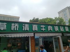 -草桥清真牛肉锅贴扁食店