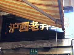-沪西老弄堂面馆(定西路店)