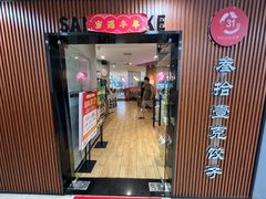 -叁拾壹克饺子·东北菜(国贸店)