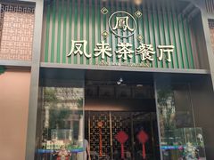 -凤来茶餐·粤菜馆(珠江新城店)