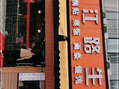 门面-香山胡记吴江路生煎(灵山路店)