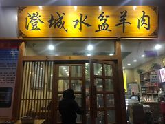 门面-澄城水盆羊肉(澄县老哥红庙坡店)