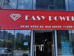 -EASY POWER健身工作室(浦东大道店)