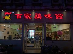 门面-百家鸡味馆(清泰店)