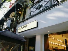 -村口大树(长乐路店)