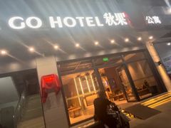 -秋果酒店(深圳华侨城世界之窗店)