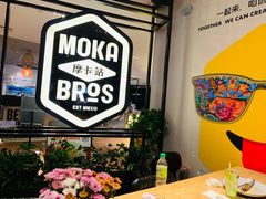 -Moka Bros 摩卡站(西单大悦城店)