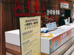 -新华书店(沙坪坝书城店)