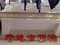 -老地方面馆(思南路店)