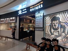 -太二酸菜鱼(沈阳万象城店)