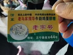 -清真老马家国华牛奶鸡蛋醪糟(正宁路店)