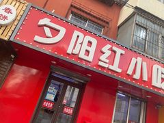 门面-夕阳红小吃(中街大悦城店)