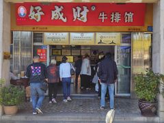 -好成财牛排馆(涂门街总店)