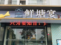 门面-鲜塘宴·千岛湖大鲫鱼(南湖店)