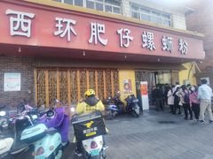 门面-西环肥仔螺蛳粉(总店)