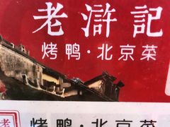 -老浒记民俗酒楼(王府井店)