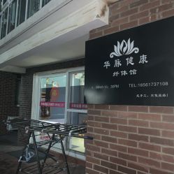 -华脉瘦身