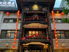 -周南驿文化酒店(开元路店)