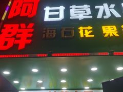 -阿群甘草水果