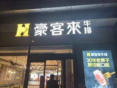 -豪客来牛排(红豆万花城店)