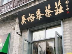 门面-吴裕泰茶莊(大栅栏店)
