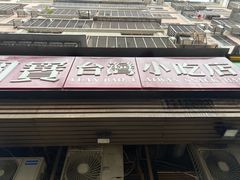 -圆宝台湾小吃(迎津街店)
