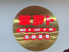 -笨罗卜浏阳菜馆(高桥永祥店)